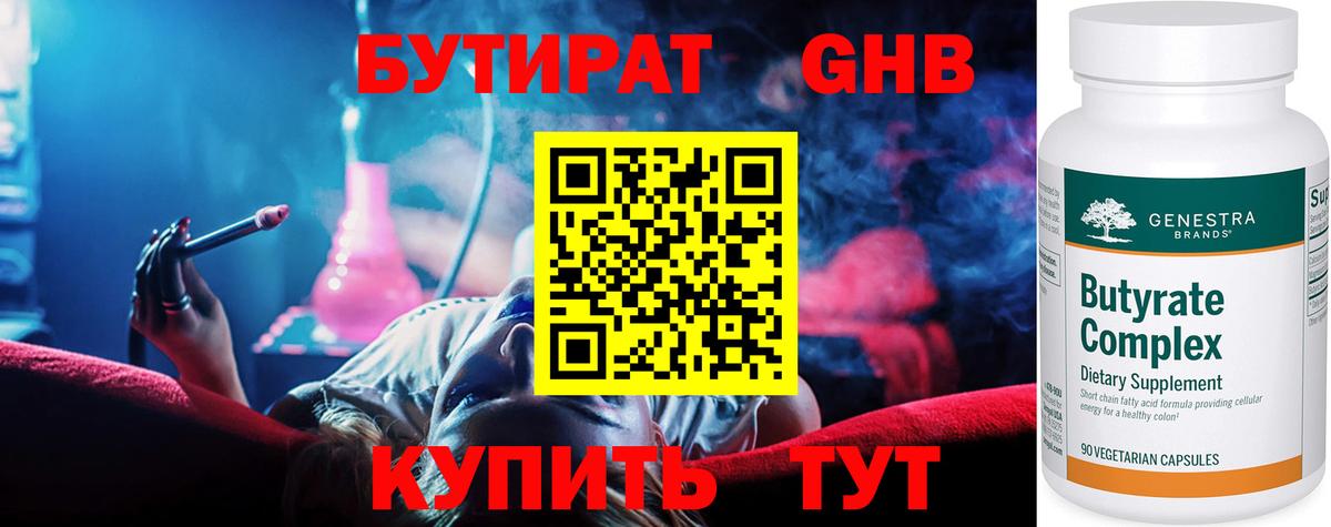 Бутират Butirat Санкт-Петербург