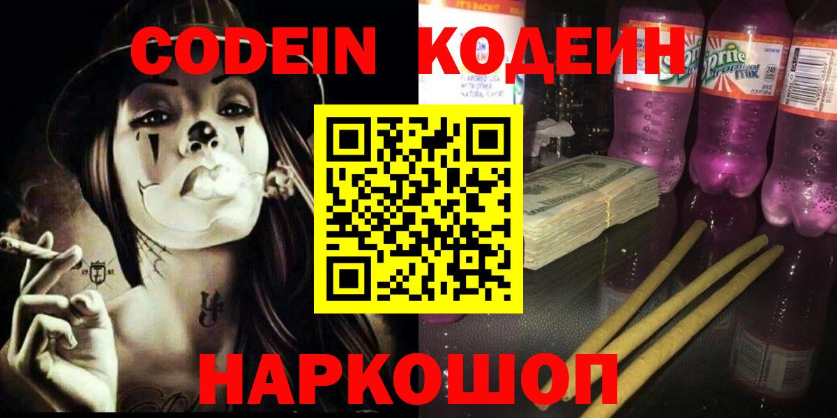 Codein Purple Drank  Кодеин напиток Lean (лин)  Санкт-Петербург  Вход с VPN 
